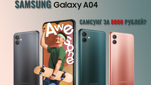 Samsung за 8000 рублей! Samsung A04 распаковка и первый взгляд