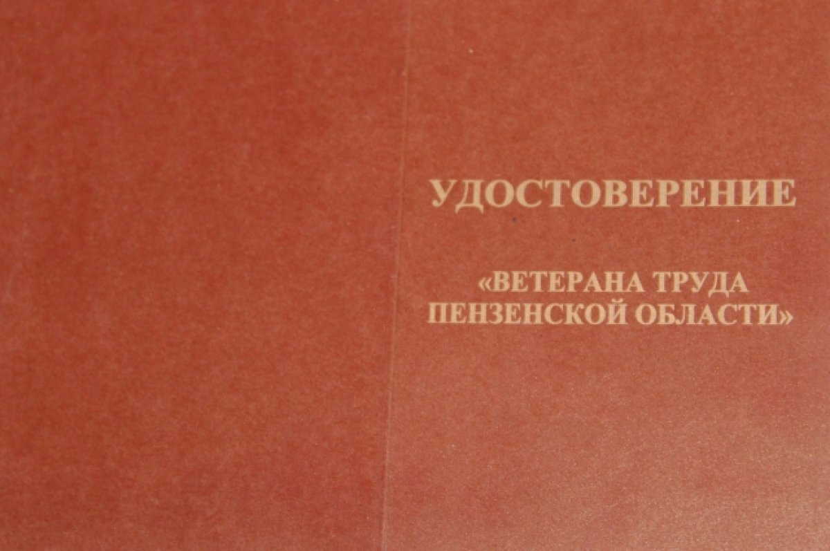    70 человек смогут претендовать на звание «Ветеран труда Пензенской области»