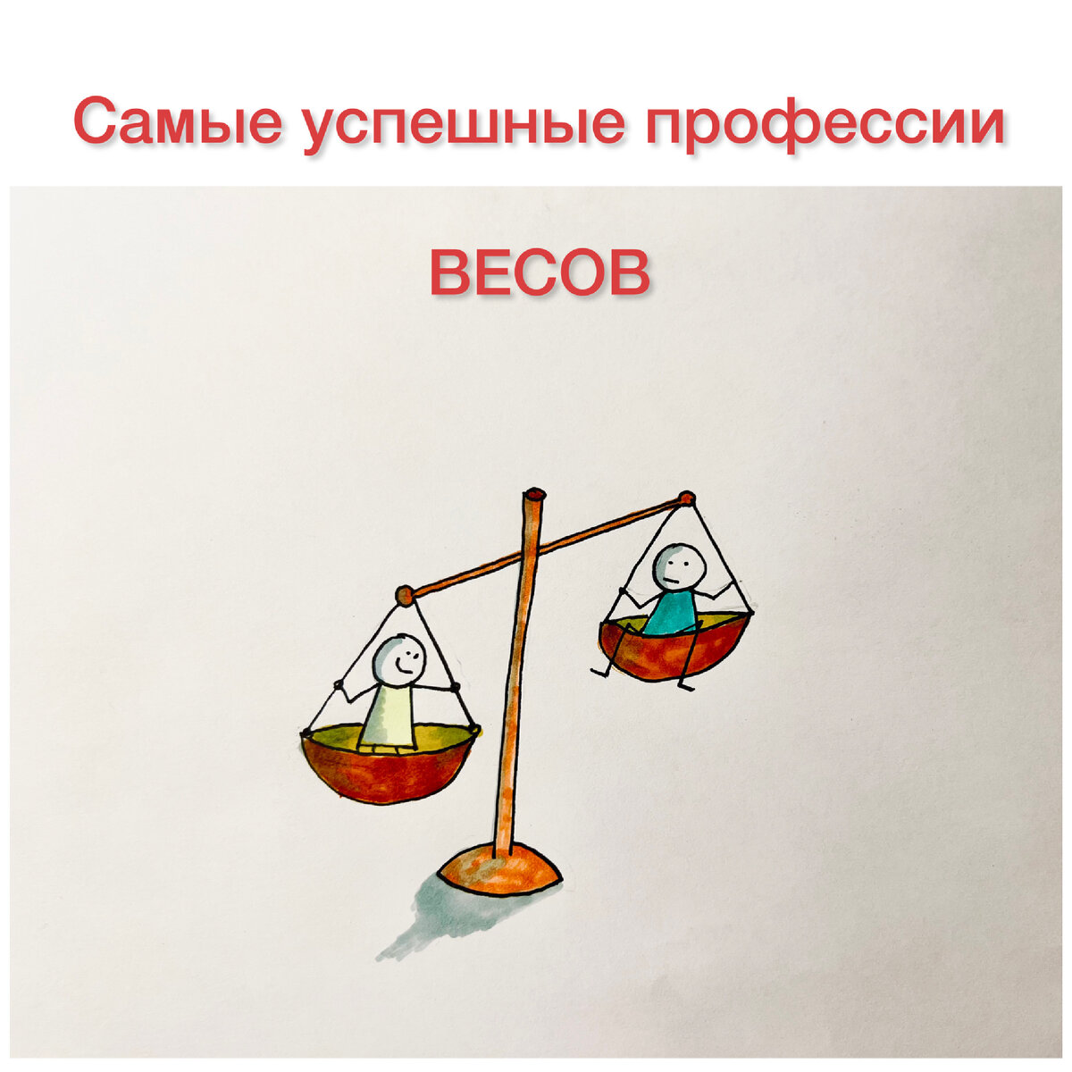 Если бы все ВЕСЫ были пилотами, то не выбрав маршрут ДО полета, в процессе полета выбирали бы между лететь налево (там красиво), а может быть направо (а там такие горы!), или вечером пойти в кино!? Прекрасные Весы нуждаются в поддержке и свободе при выборе решений: не мешайте им)