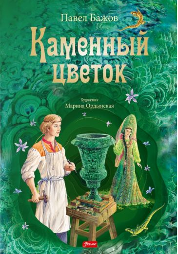 Павел Бажов. Каменный цветок. Иллюстратор Марина Ордынская. Издательство Фолиант