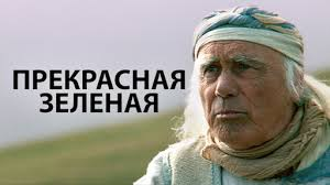 Художественный фильм "Прекрасная Зеленая" (Франция 1996 HD) 