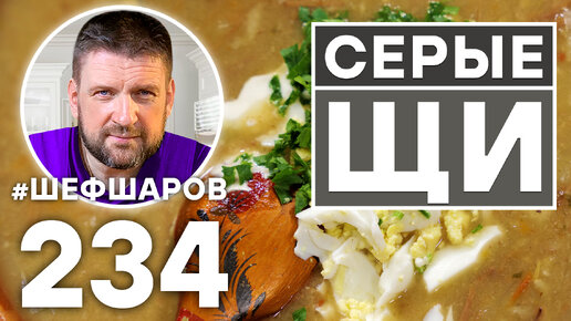 СЕРЫЕ ЩИ. КОСТРОМСКИЕ ЩИ. РУССКАЯ КУХНЯ.