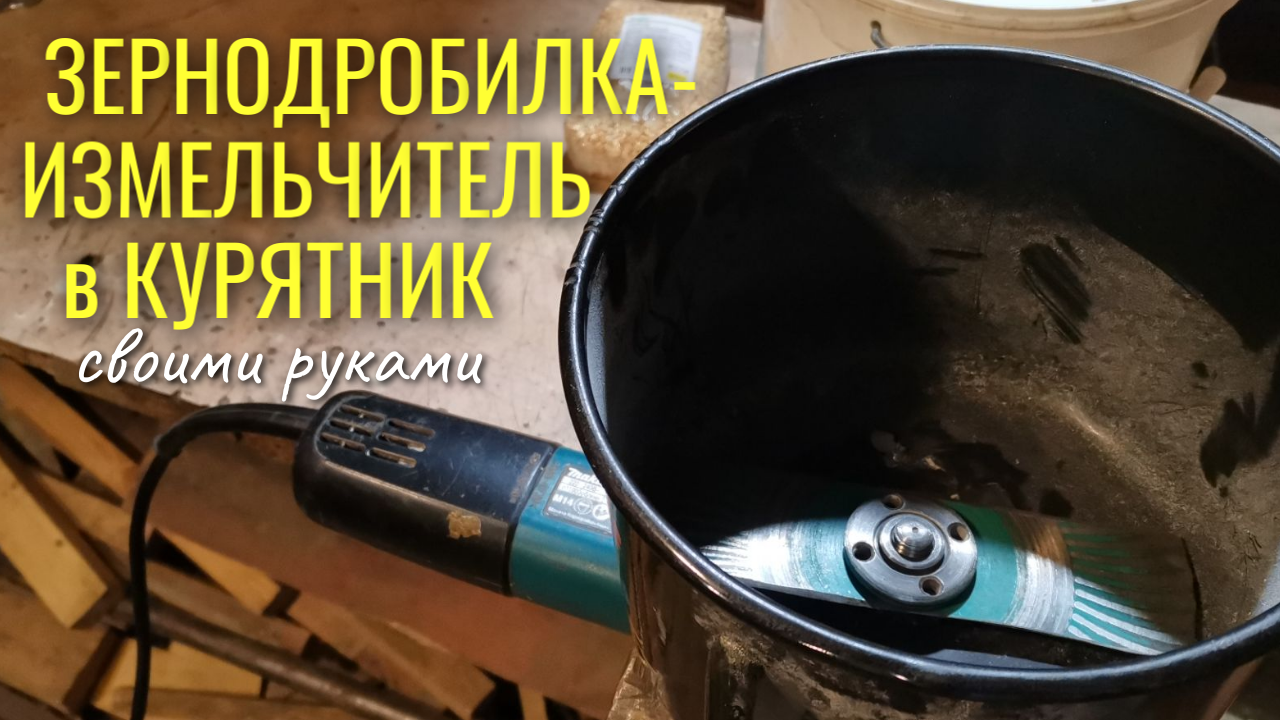 Зернодробилка своими руками для дома — Video | VK