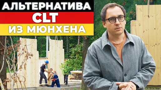 MHM-панели для строительства дома __ Дешевле CLT на 40%