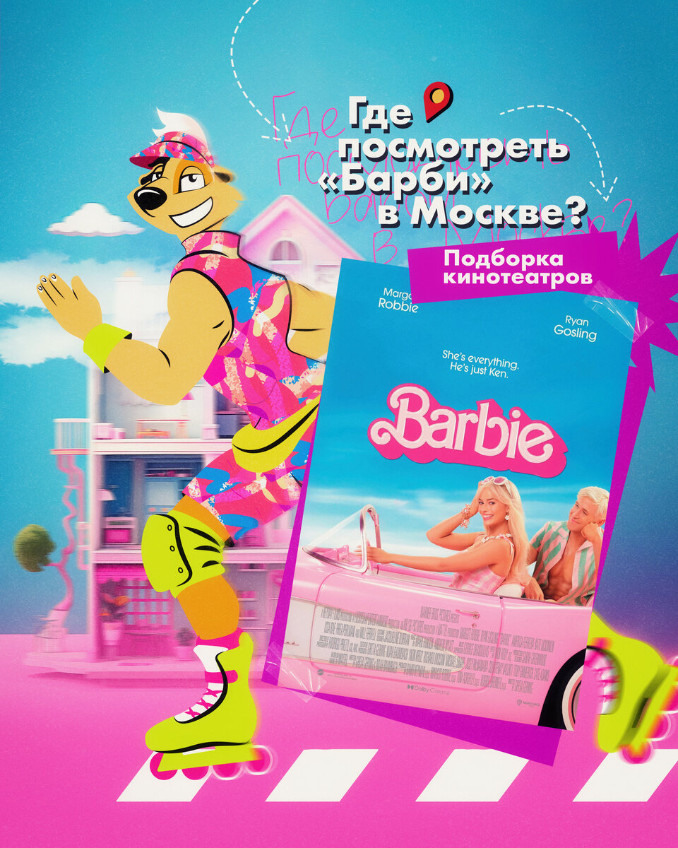 Где смотреть "Барби" в Москве? | Пошли, пройдемся! | Дзен