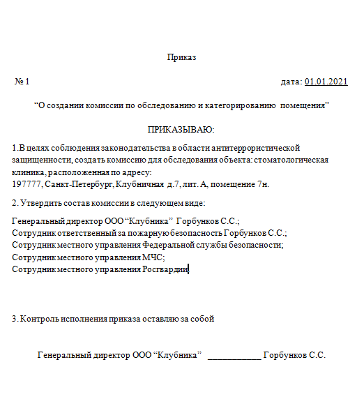 Положение о комиссии по категорированию объектов. Создание приказ о создании антитеррористической комиссии. Приказ о комиссии по обследованию и категорированию объекта. Приказ о создании комиссии по обследованию и категорированию объекта. Приказ о проведении категорирования объекта образец