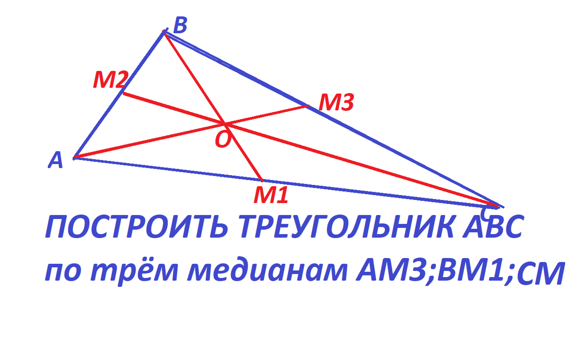 Построить три медианы треугольника