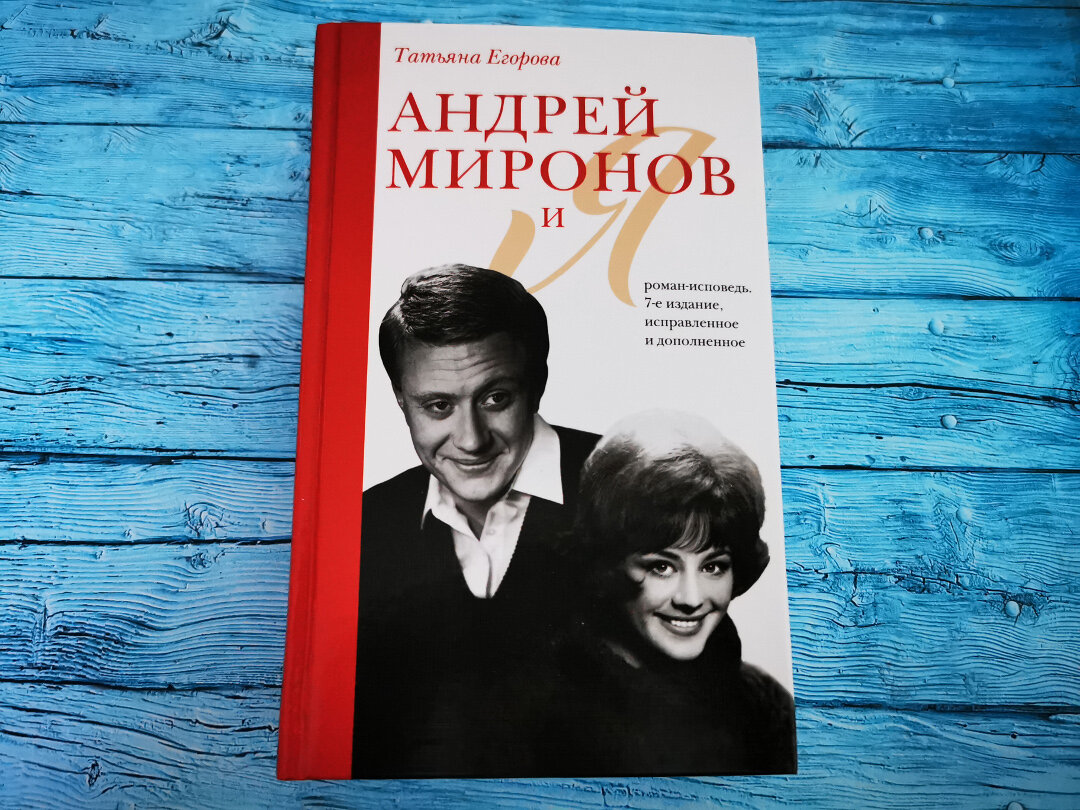 Андрей Миронов и я