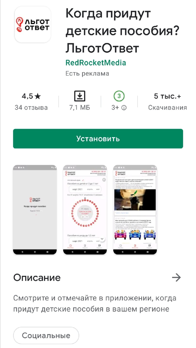 Страница приложения от ЛьготОтвет в Плэй Маркете
