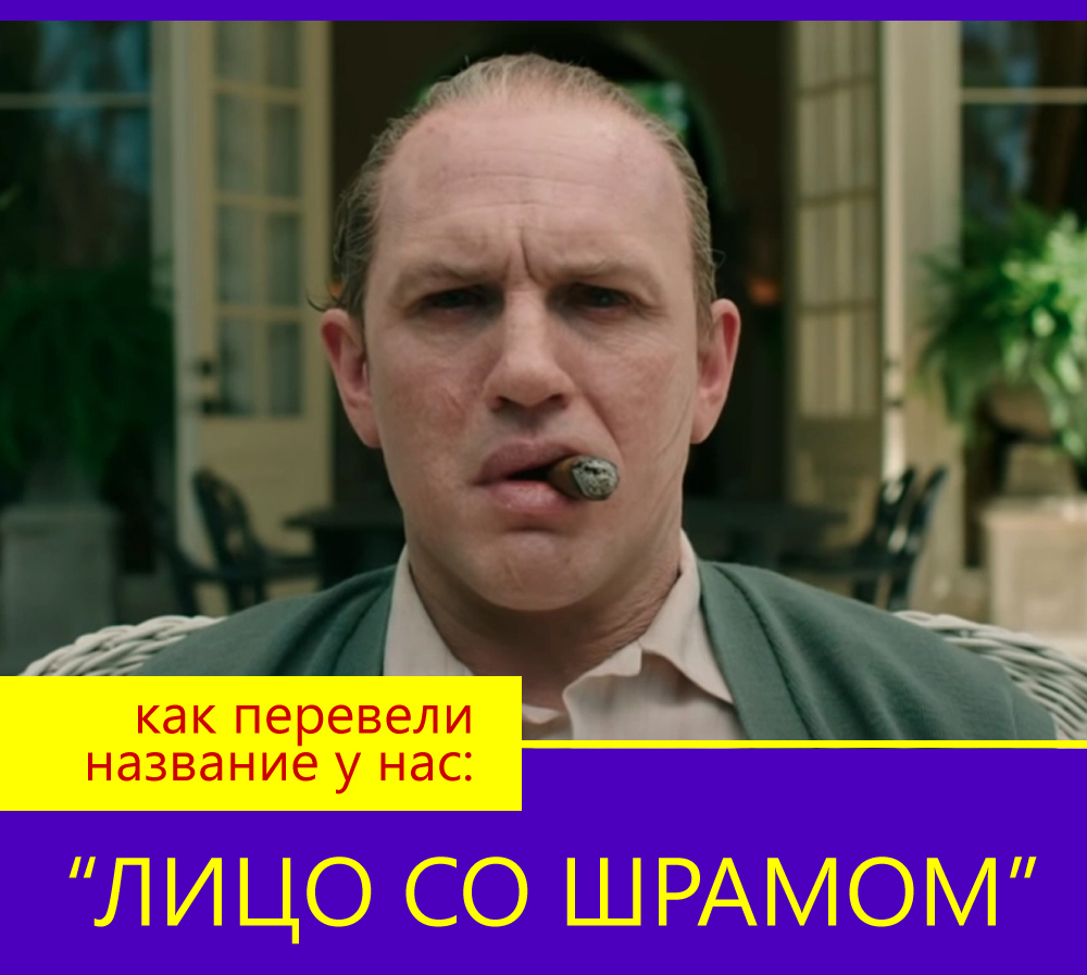 Названия фильмов, переведённые на русский специально так, чтобы запутать зрителя0