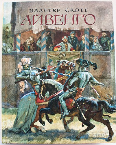 «Айвенго »   Вальтера Скотт а - один из первых  исторических романов . Опубликован в  1819  году . В XIX веке был признан классикой  приключенческой литературы .
За 200 лет ничего не изменилось.