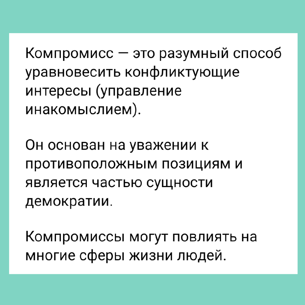 Скрин из википедии. На мой взгляд, главное написано в скобочках. Как правило инакомыслие и принуждают встать в стойло. И да, компромиссы влияют на все сферы людей и не всегда в лучшую сторону. Чаще всего наоборот. 