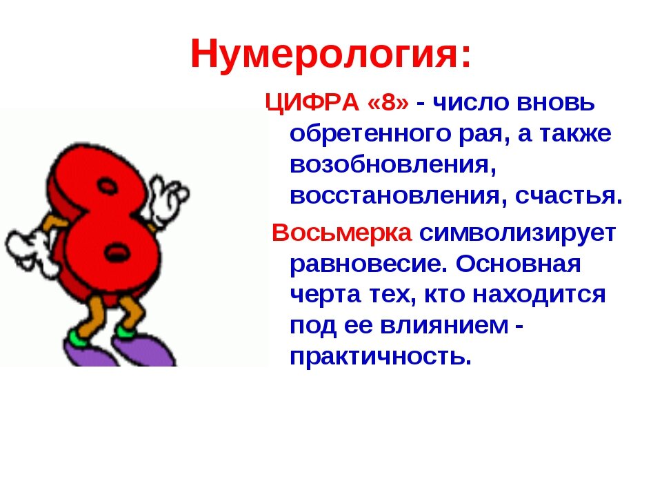 Понять восемь. Значение цифры 8. 8 В нумерологии значение. Что значит 8 в нумерологии. Восьмёрка нумерология.