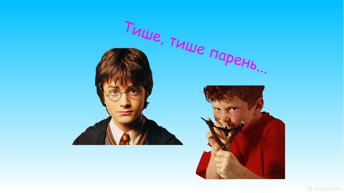 Эх-с.. вот бы Гарри Поттер смог решить все проблемы...