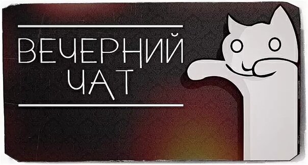 Вечерний чат картинки