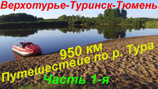 Путешествие по р.Тура 950 км. (ЧАСТЬ 1-Я)/ Верхотурье-Туринск-Тюмень/ По следам Ермака