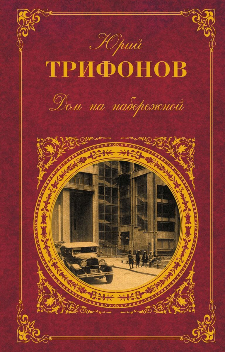 Блистательный талант времен застоя: Юрий Трифонов | ешь_читай_смотри | Дзен