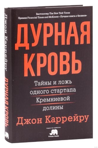 6 выводов из книги «Дурная кровь. Тайны и ложь одного стартапа Кремниевой долины»