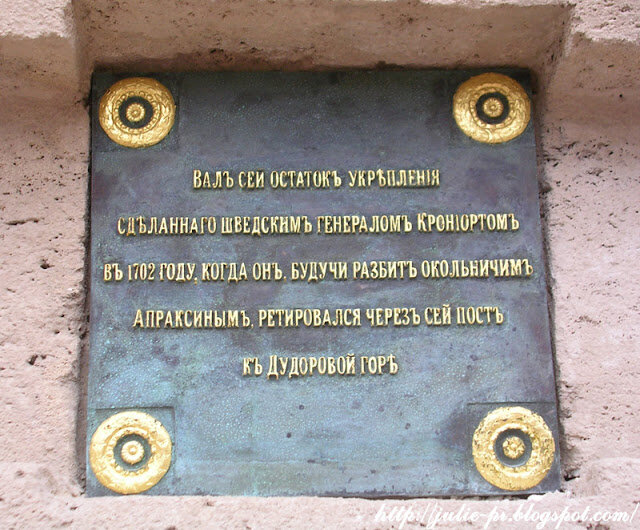 А с другой стороны Никольских ворот висит другая чугунная доска. На ней написано: «Вал сей остаток укрепления / сделаннаго шведским генералом Крониортом / в 1702 году, когда он, будучи разбит окольничим / Апраксиным, ретировался через сей пост / к Дудоровой горе». Действительно, на этом месте была шведская крепость, которую приспособили потом к, главным образом, художественным целям, хотя приписана крепость была к военному ведомству и, кажется, реально могла использоваться по прямому назначению.