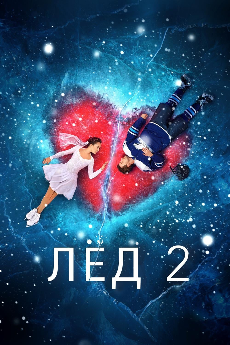 Лед 2