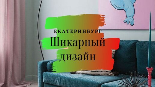 Дизайн интерьера в Екатеринбурге | Цены