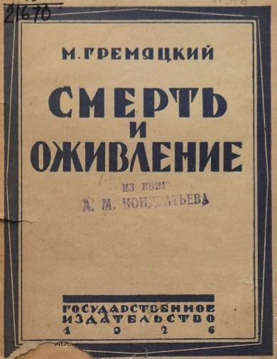 "Смерть и оживление", под авторством М. Гремяцкого.