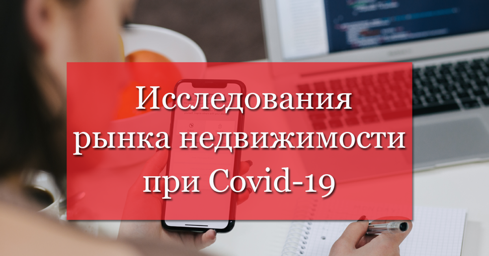 Обзор влияния Covid-19 на рынок недвижимости