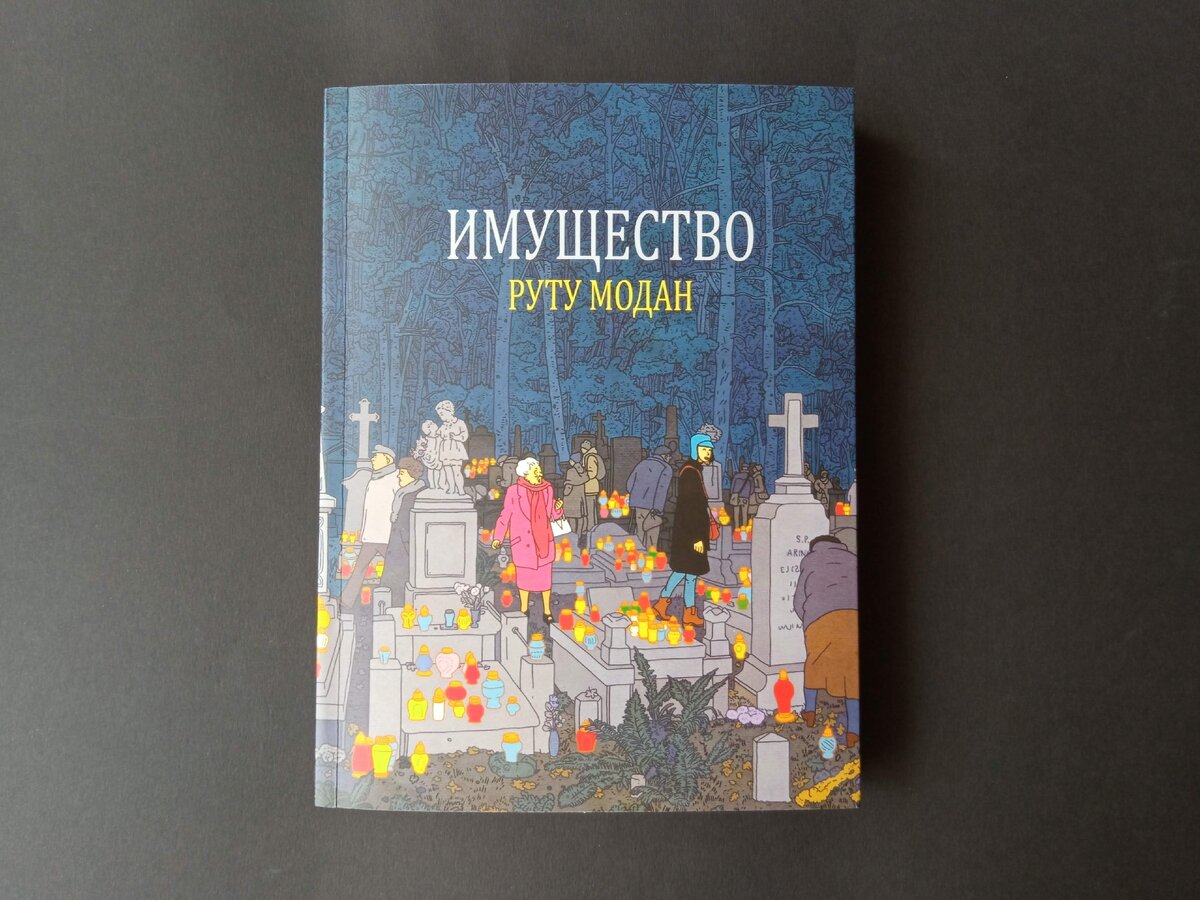 Руту Модан «Имущество». Перевела с иврита Елена Байбикова. СПб: «Бумкнига», 2021