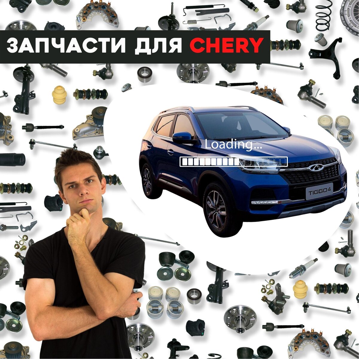 Запчасти для Chery: где искать | Chery Центр на Маневровой — Официальный  дилер | Дзен