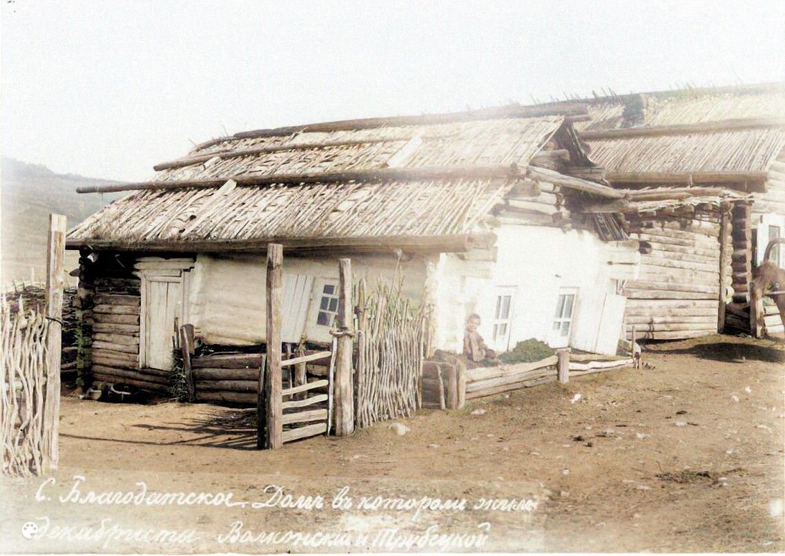 Дом в селе Благодатском, где в 1827 году жили княгиня М.Н. Волконская и княгиня Е.И. Трубецкая