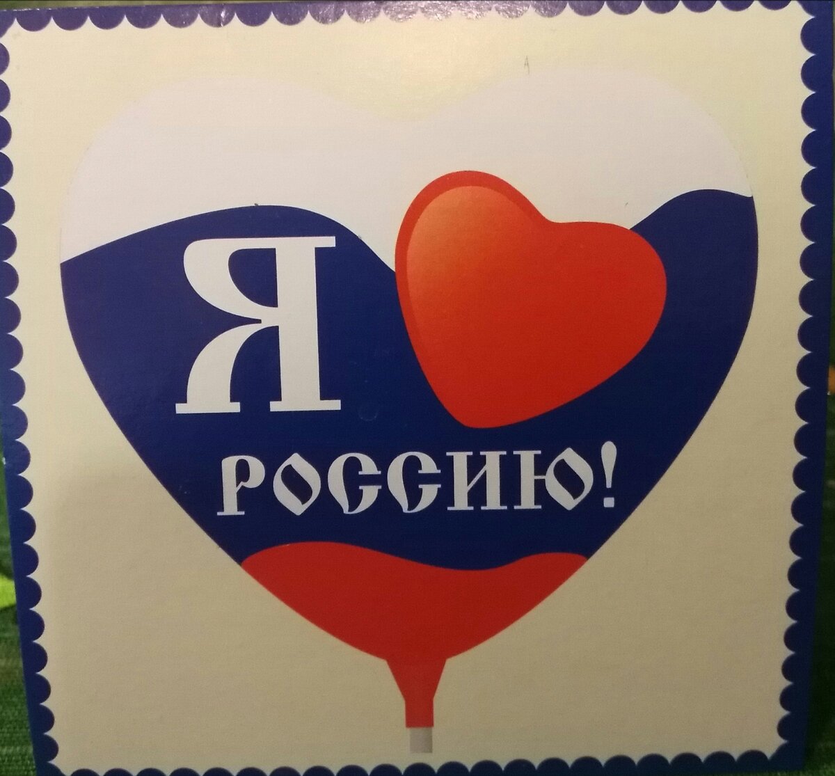 Воздушный шарик любит Россию, а ты?