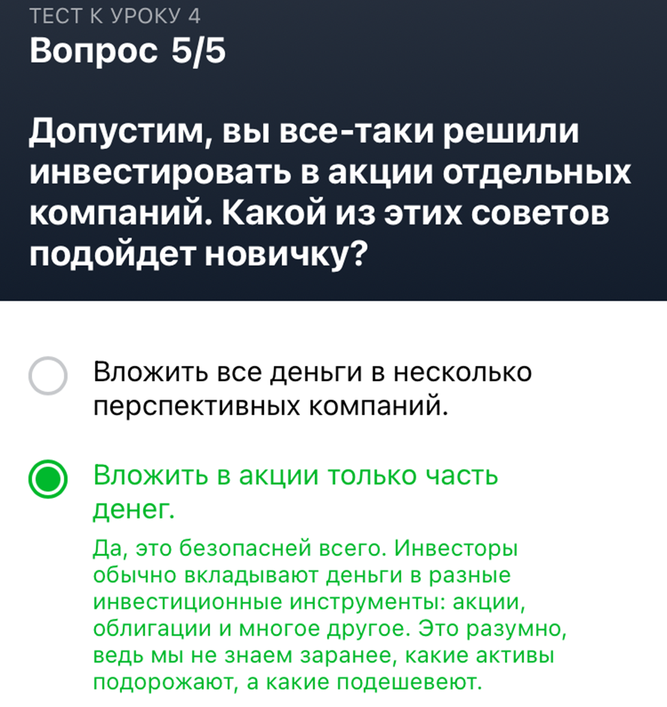 Ответы компания. Тест тинькофф инвестиции. Тинькофф инвестиции ответы. Ответы на тест тинькофф инвестиции. Ответы на тинькофф инвестиции урок 5.