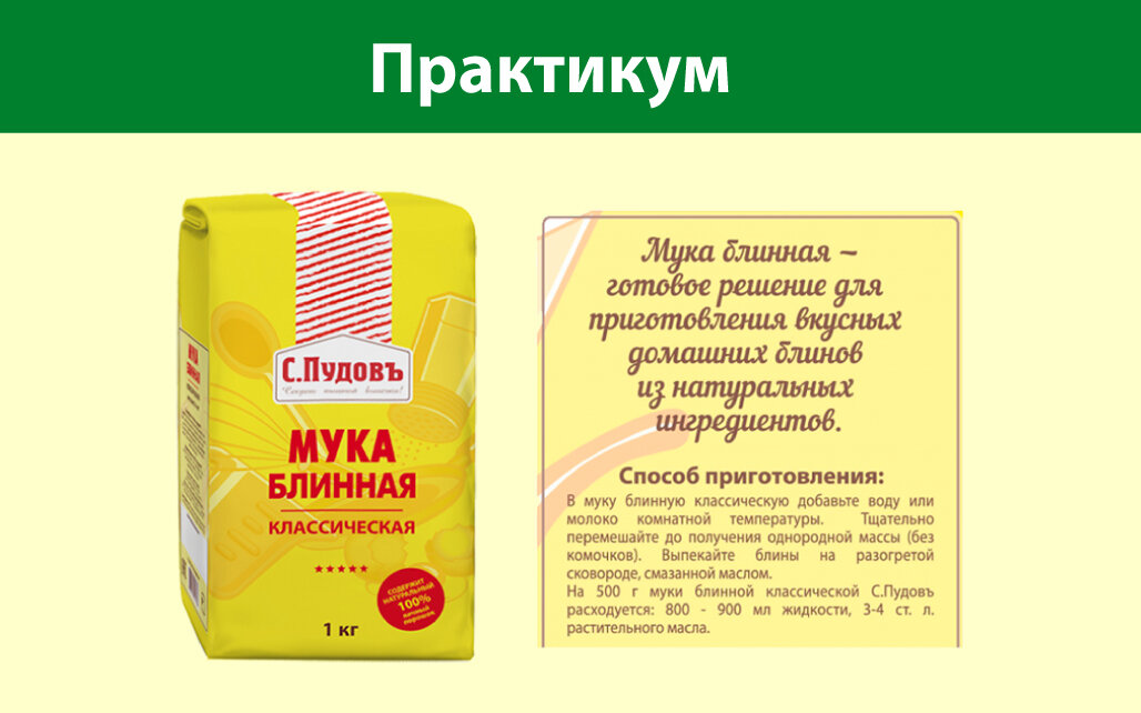 С.Пудовъ: Практикум: Чем можно разводить блинную муку?