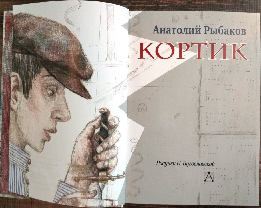 Произведение кортик. Книга Рыбакова кортик.