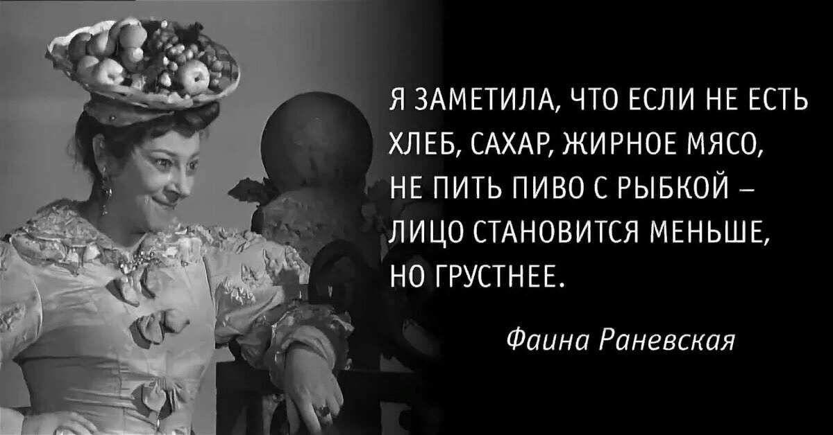 Стала меньше есть. Пиво Фаина Раневская. Выражения Фаины Раневской про еду. Высказывание Раневской о диете. Раневская о еде.