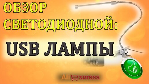 Мини ФОНАРИК " Шайба". Usb LED светильник. Фонарик для Powerbank.