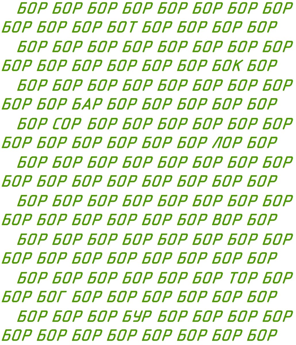 Найдите отличающиеся слова