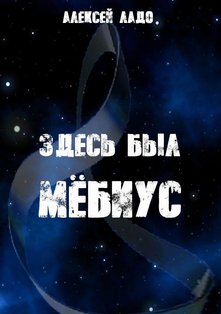 прочитать рассказ можно здесь: https://ficwriter.info/proizvedeniya.html?id=5760:zdes-byl-mebius