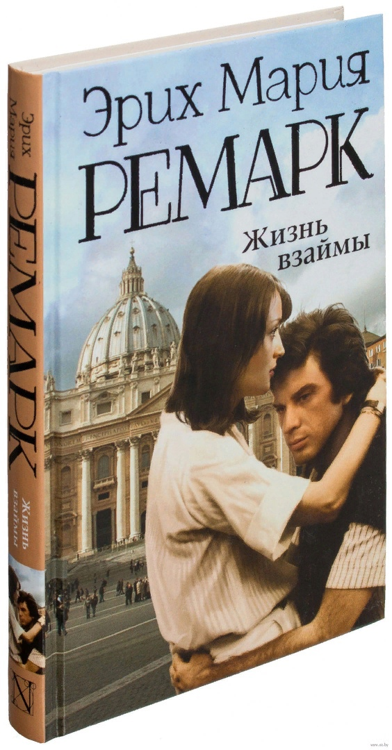 Жизнь взаймы кратко. Эриха Марии Ремарка «жизнь взаймы». Жизнь взаймы Ремарк 1991.