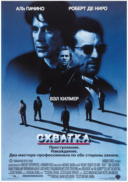 Обложка к фильму "Схватка". Режиссер Майкл Манн. Источник: https://www.kinopoisk.ru