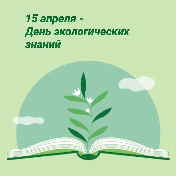 15 апреля экологических знаний. 15 Апреля Всемирный день экологических знаний. День экологичнскихнаний. Экологические знания. Экология знания.