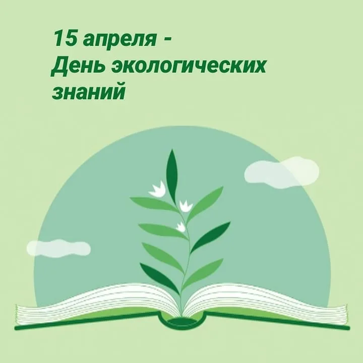 День экологического образования 12 мая картинки