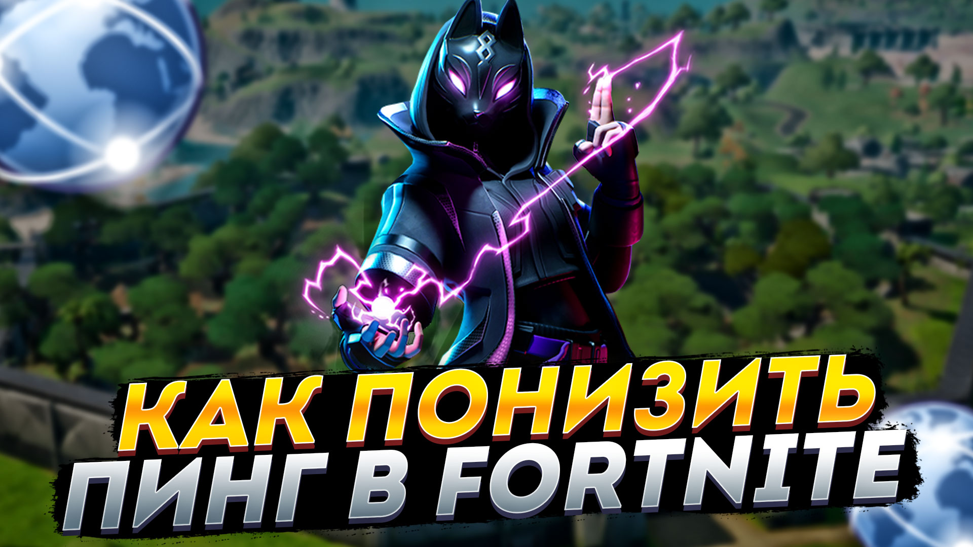 🔧КАК ПОНИЗИТЬ ПИНГ В ФОРТНАЙТ / КАК УМЕНЬШИТЬ ПИНГ В FORTNITE | Kazzka |  Дзен