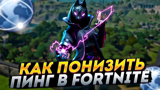 🔧КАК ПОНИЗИТЬ ПИНГ В ФОРТНАЙТ / КАК УМЕНЬШИТЬ ПИНГ В FORTNITE