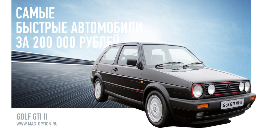 Самые быстрые и надёжные машины за 200 тысяч рублей.