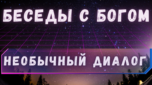 Download Video: Беседы с Богом. Необычный диалог