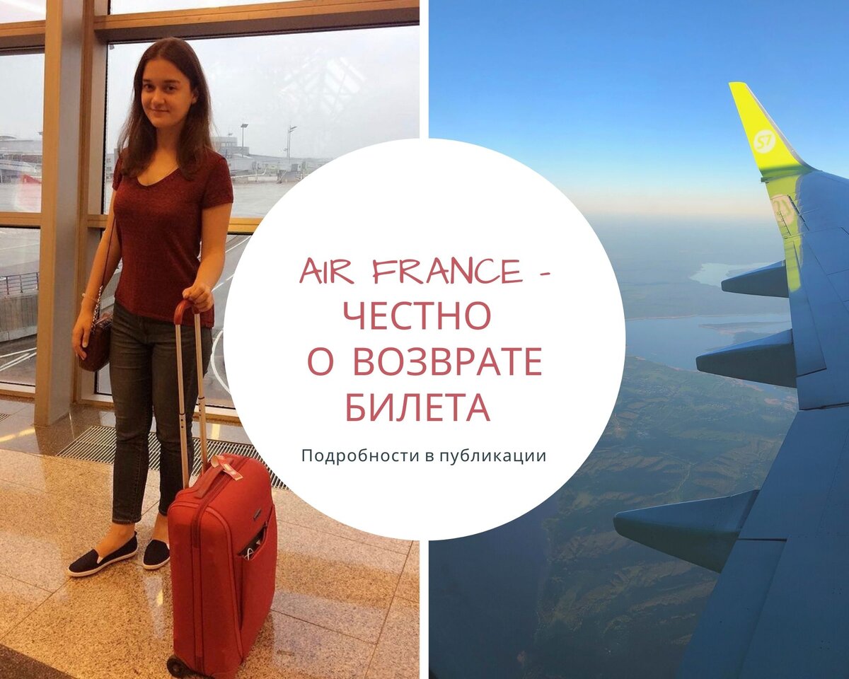 Честный отзыв о возврате билета Air France