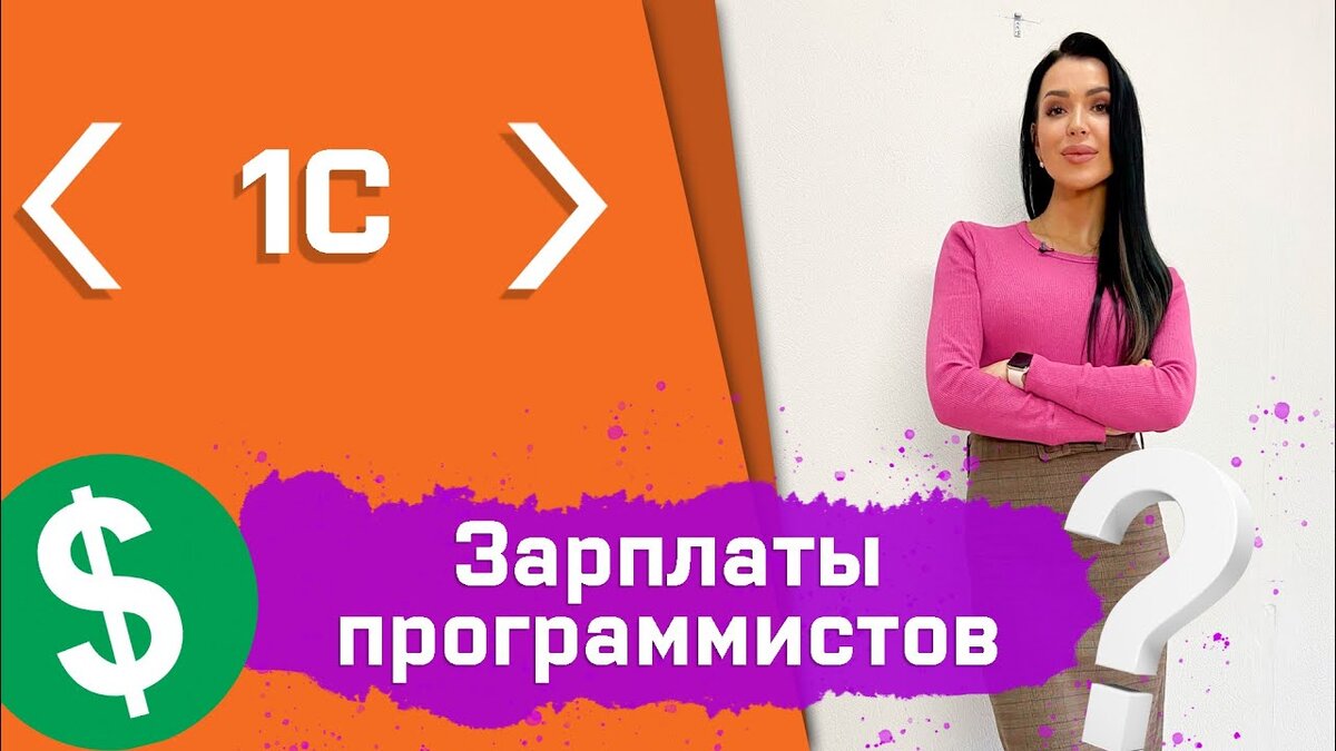 Сравниваем зарплаты программистов | Pro 1С:Предприятие | Дзен