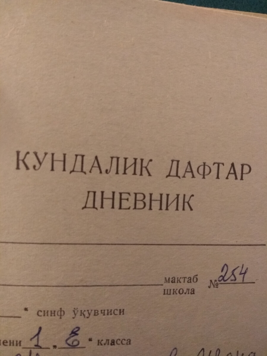 Дневник на двух языках. Дочка с интересом читала надписи на узбекском и даже пыталась переводить))