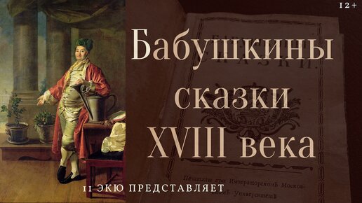 Бабушкины сказки XVIII века